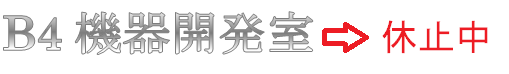 機器開発室
